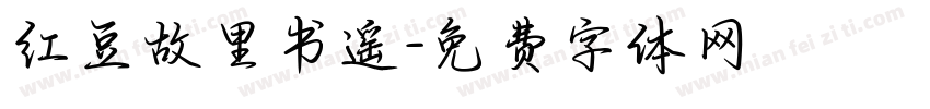 红豆故里书遥字体转换