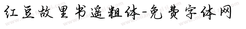 红豆故里书遥粗体字体转换