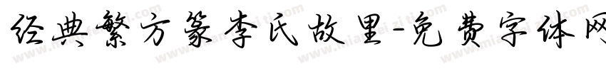 经典繁方篆李氏故里字体转换