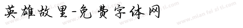 英雄故里字体转换