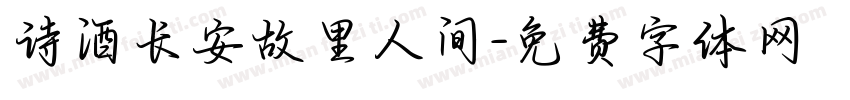 诗酒长安故里人间字体转换