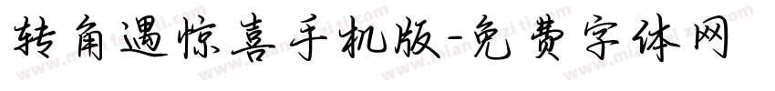 转角遇惊喜手机版字体转换