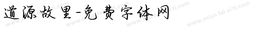道源故里字体转换