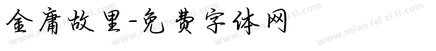 金庸故里字体转换