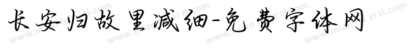 长安归故里减细字体转换