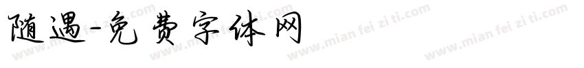随遇字体转换