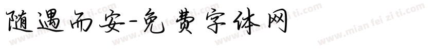 随遇而安字体转换