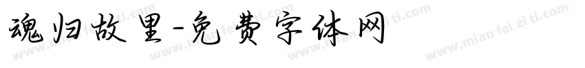 魂归故里字体转换