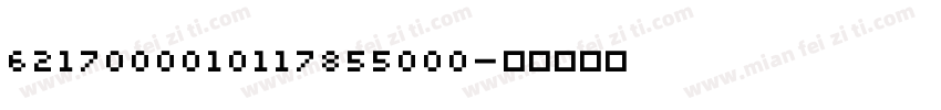 6217000010117855000字体转换