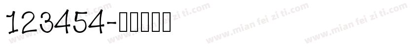 123454字体转换