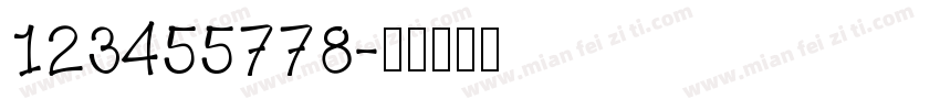 123455778字体转换