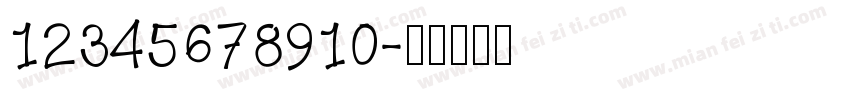 12345678910字体转换