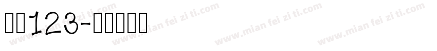仿宋123字体转换