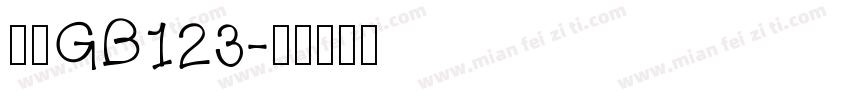 仿宋GB123字体转换