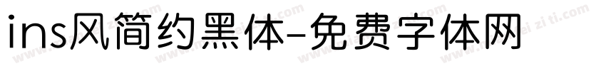 ins风简约黑体字体转换