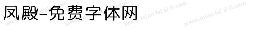 凤殿字体转换