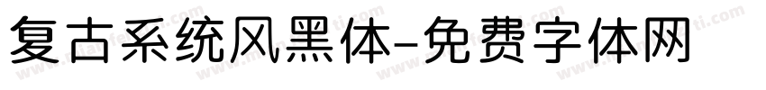 复古系统风黑体字体转换