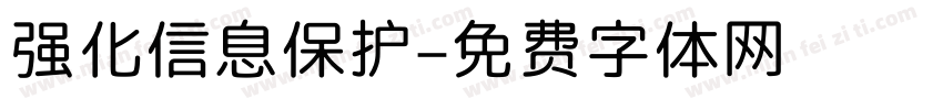 强化信息保护字体转换