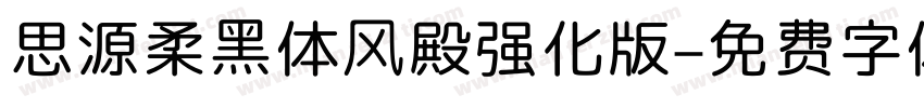 思源柔黑体风殿强化版字体转换