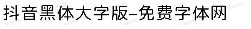 抖音黑体大字版字体转换