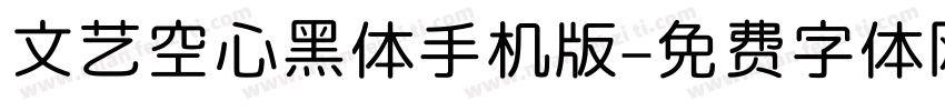文艺空心黑体手机版字体转换