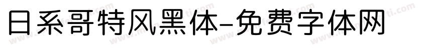 日系哥特风黑体字体转换