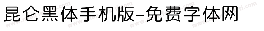 昆仑黑体手机版字体转换
