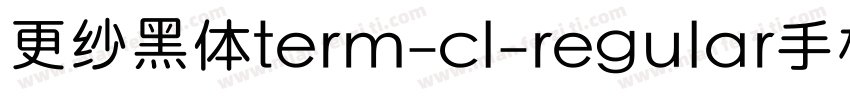 更纱黑体term-cl-regular手机版字体转换