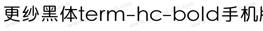 更纱黑体term-hc-bold手机版字体转换