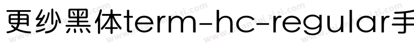 更纱黑体term-hc-regular手机版字体转换