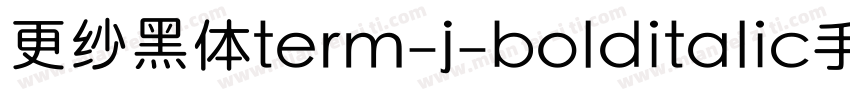 更纱黑体term-j-bolditalic手机版字体转换