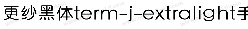 更纱黑体term-j-extralight手机版字体转换