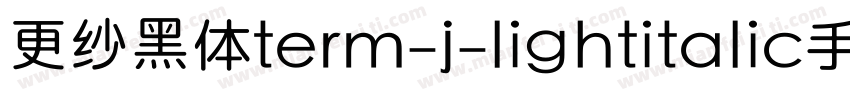 更纱黑体term-j-lightitalic手机版字体转换
