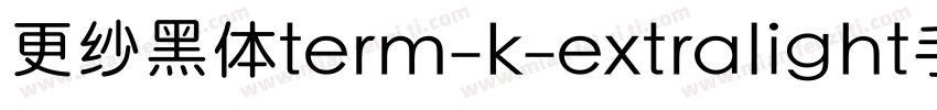 更纱黑体term-k-extralight手机版字体转换