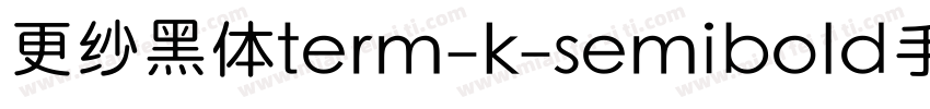 更纱黑体term-k-semibold手机版字体转换