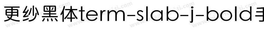 更纱黑体term-slab-j-bold手机版字体转换