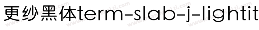 更纱黑体term-slab-j-lightitalic手机版字体转换