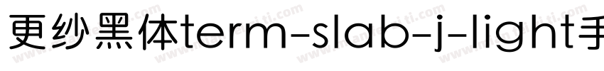 更纱黑体term-slab-j-light手机版字体转换