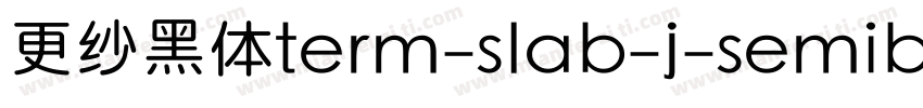 更纱黑体term-slab-j-semibold手机版字体转换