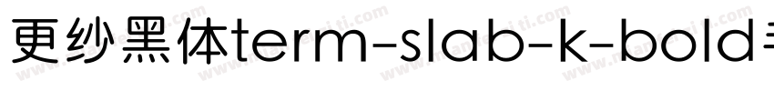 更纱黑体term-slab-k-bold手机版字体转换