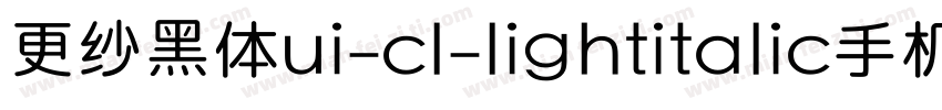 更纱黑体ui-cl-lightitalic手机版字体转换