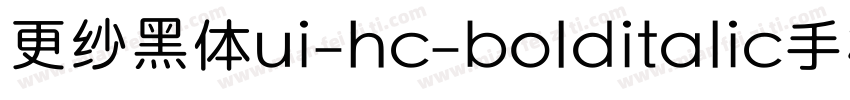 更纱黑体ui-hc-bolditalic手机版字体转换