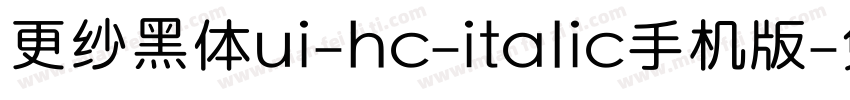 更纱黑体ui-hc-italic手机版字体转换