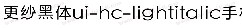 更纱黑体ui-hc-lightitalic手机版字体转换