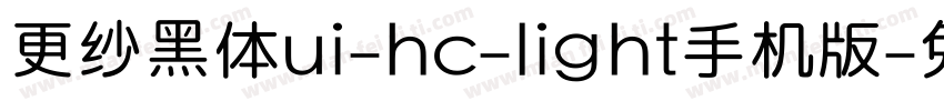 更纱黑体ui-hc-light手机版字体转换