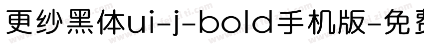 更纱黑体ui-j-bold手机版字体转换
