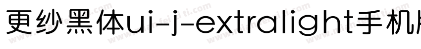 更纱黑体ui-j-extralight手机版字体转换