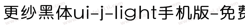 更纱黑体ui-j-light手机版字体转换