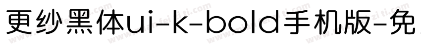 更纱黑体ui-k-bold手机版字体转换