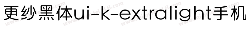 更纱黑体ui-k-extralight手机版字体转换